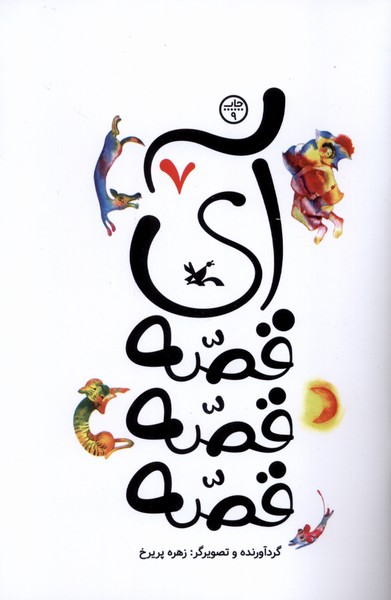 آي قصه قصه قصه(7)كانون‌پرورش‌فكري#