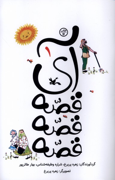 آي قصه قصه قصه(1)كانون‌پرورش‌فكري#