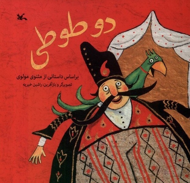 دو طوطي(كانون‌پرورش‌فكري)#
