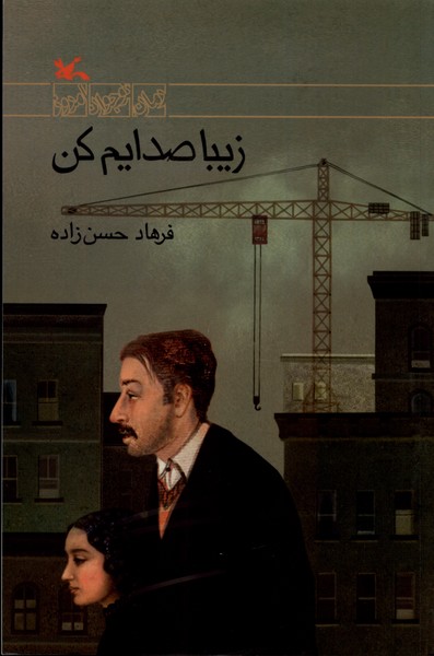 زيبا صدايم كن(كانون‌پرورش‌فكري)#