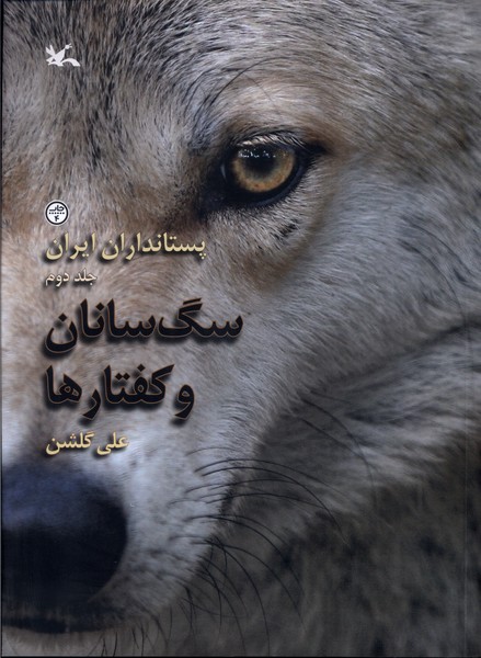 پستانداران ايران(سگ‌سانان‌وكفتارها)كانون‌پرورش‌فكري#
