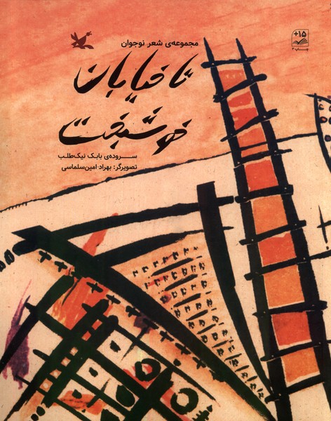 تا خيابان خوشبخت(كانون‌پرورش‌فكري) #