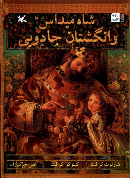 شاه ميداس انگشتان جادويي(كانون‌پرورش‌فكري)#