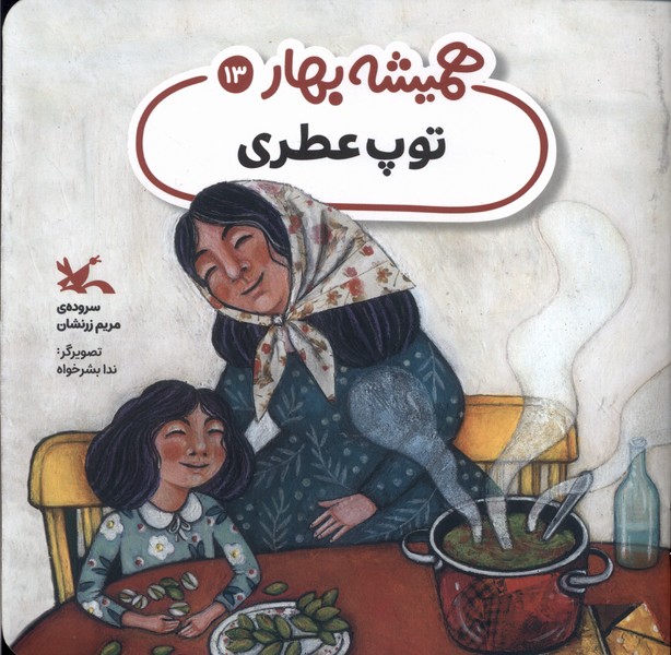 هميشه بهار(توپ عطري)كانون پرورش فكري#