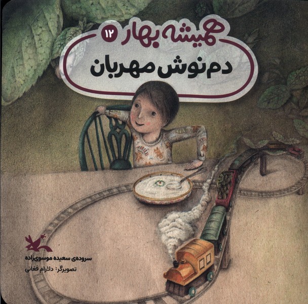 هميشه بهار(دم‌نوش‌مهربان)كانون پرورش فكري#