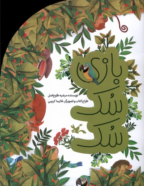 بازي سك سك(كانون‌پرورش‌فكري)#