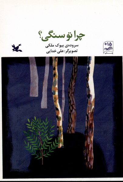 چرا تو سنگي(كانون‌پرورش‌فكري)#