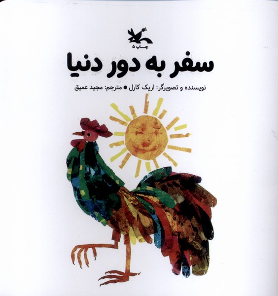 سفر به دور دنيا(كانون پرورش فكري)#