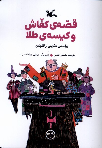 قصه‌ي‌كفاش‌وكيسه‌ي‌طلا(كانون‌پرورش‌فكري)#
