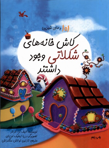 كاش خانه‌هاي شكلاتي وجود داشتند(كانون‌پرورش)#