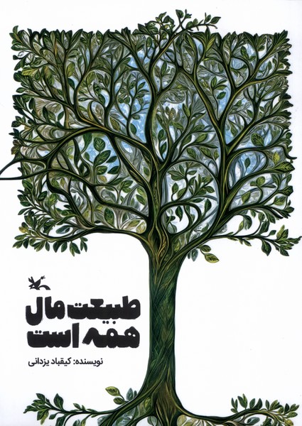 طبيعت مال همه است(كانون‌پرورش‌فكري)#