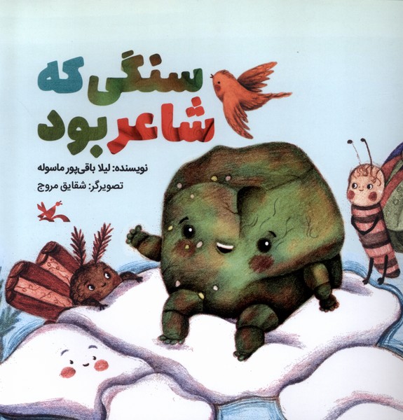 سنگي كه شاعر بود(كانون پرورشي فكري)#