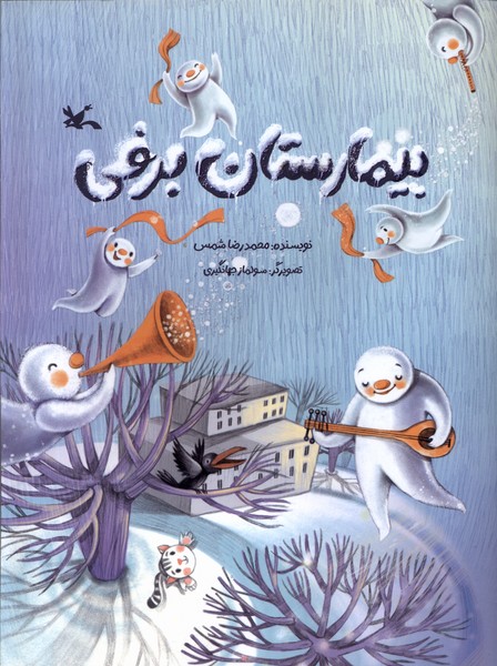 بيمارستان برفي(كانون‌پرورش‌فكري)#