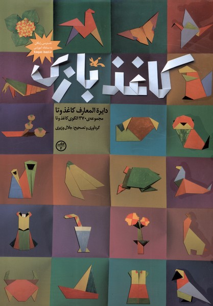 كاغذ بازي(كانون پرورشي فكري)#