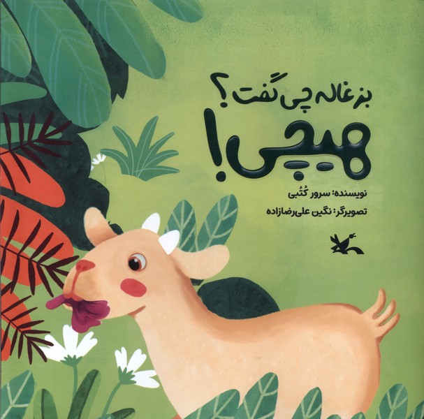 بزغاله چي گفت؟هيچي(كانون‌پرورش‌فكري)#