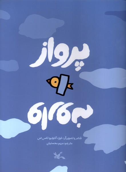پرواز وارونه(كانون پرورش فكري)#