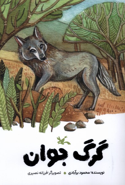 گرگ جوان(كانون‌پرورش‌فكري)#