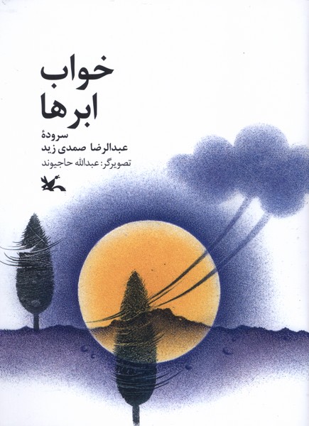 خواب ابرها(كانون‌پرورش‌فكري)#
