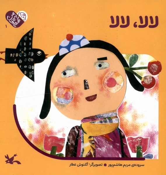 من به دنيا آمدم(لالا،لالا)كانون‌پرورش‌فكري#