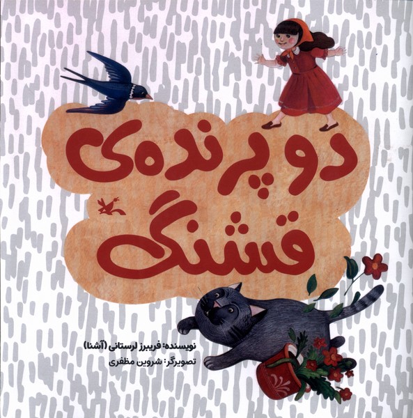 دوپرنده‌ي قشنگ(كانون‌پرورش‌فكري)#