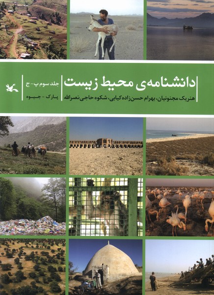 دانشنامه‌ي محيط زيست(جلدسوم‌پ-‌ج)كانون#