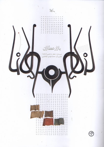 بازار عطاران(كانون‌پرورش‌فكري)#