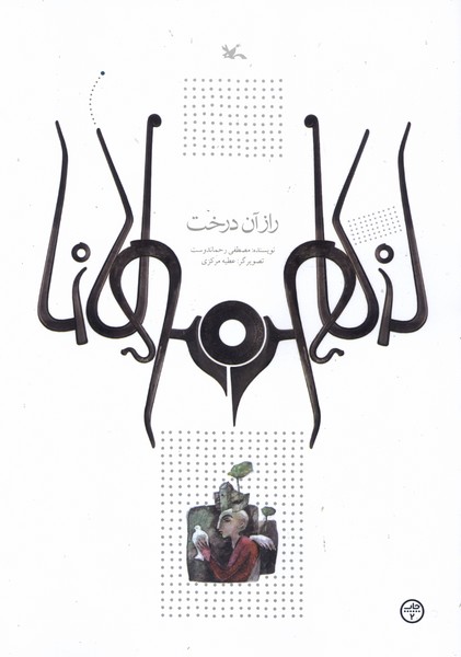 راز آن درخت(كانون‌پرورش‌فكري)#