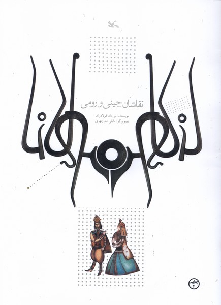 نقاشان‌چيني،ورومي(كانون‌پرورش‌فكري)#