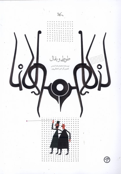 طوطي و بقال(كانون‌پرورش‌فكري)#