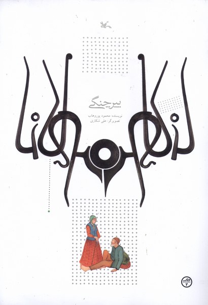 پيرجنگي(كانون پرورش فكري)#