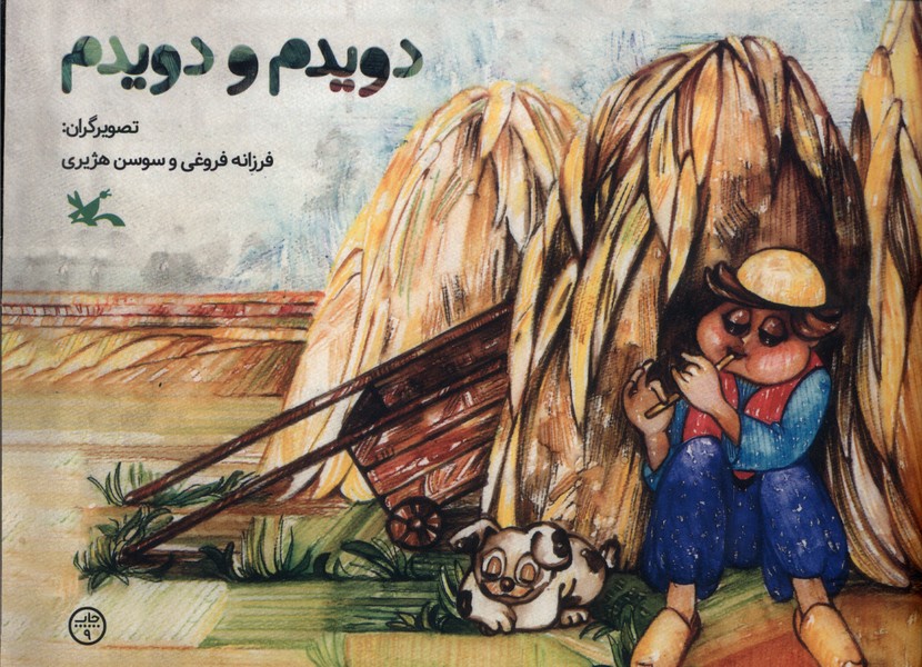 دويدم و دويدم(كانون‌پرورش فكري)#
