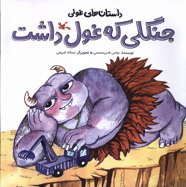 داستان‌هاي غولي(جنگلي‌كه‌غول‌داشت)كانون‌پرورش‌فكري#