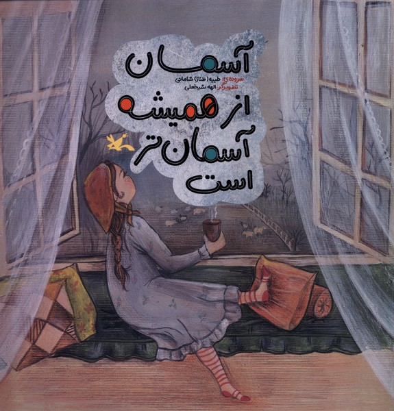 آسمان از هميشه آسمان‌تر است(كانون‌پرورش‌فكري)#