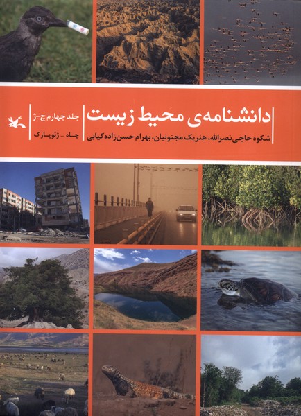 دانشنامه ي محيط زيست(جلد چهارم چ_ژ)كانون#