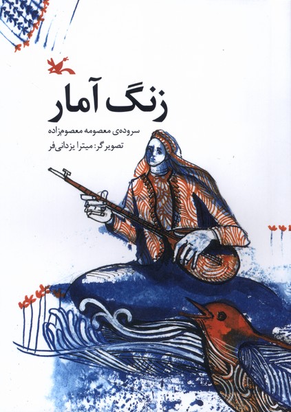 زنگ آمار(كانون‌پرورش‌فكري)#