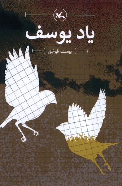 ياد يوسف(كانون‌پرورش‌فكري)#