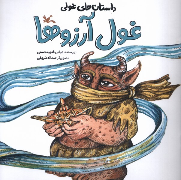 داستان‌هاي غولي(غول‌آرزو)كانون‌پرورش‌فكري#