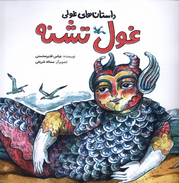 داستان‌هاي‌غولي(غول‌تشنه)كانون‌پرورش‌فكري#