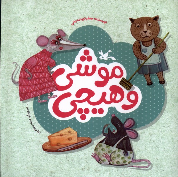 موشي و هيچي(كانون‌پرورش‌فكري)#