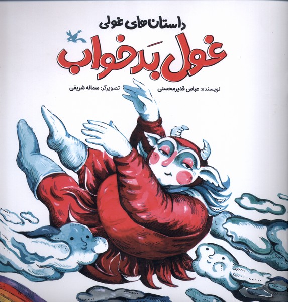 داستان‌هاي‌غولي(غول‌بدخواب)كانون‌پرورش‌فكري#