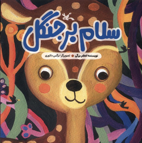 سلام بر جنگل(كانون‌پرورش‌فكري)#