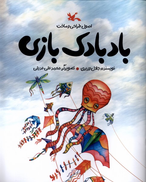 اصول‌طراحي‌ساخت‌بادبادك‌بازي(كانون‌پرورش‌فكري)#