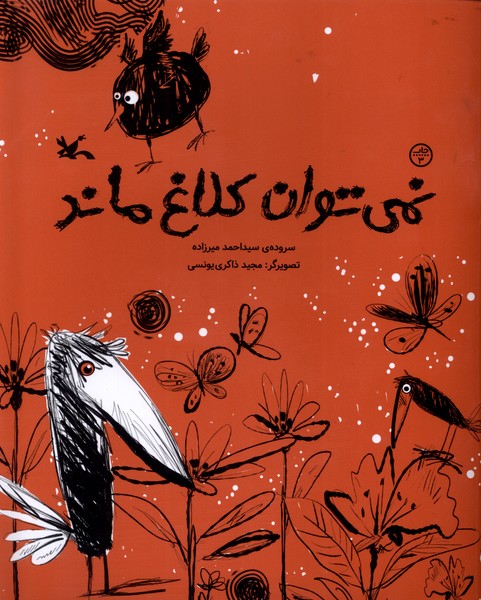 نمي‌توان كلاغ ماند(كانون‌پرورش‌فكري)#
