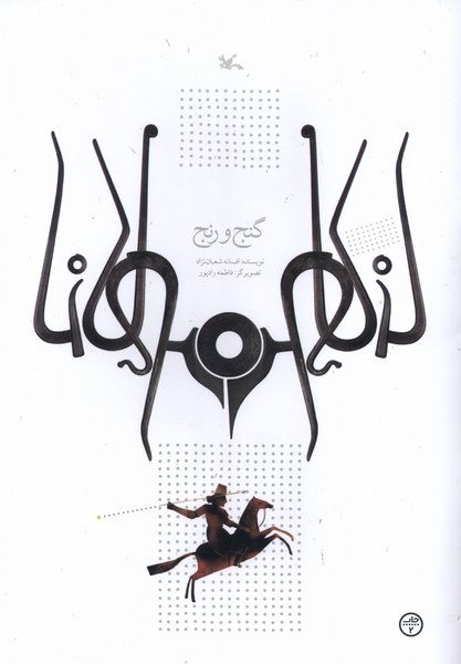 گنج و رنج(بر اساس حكايتي از مثنوي مولوي)كانون#