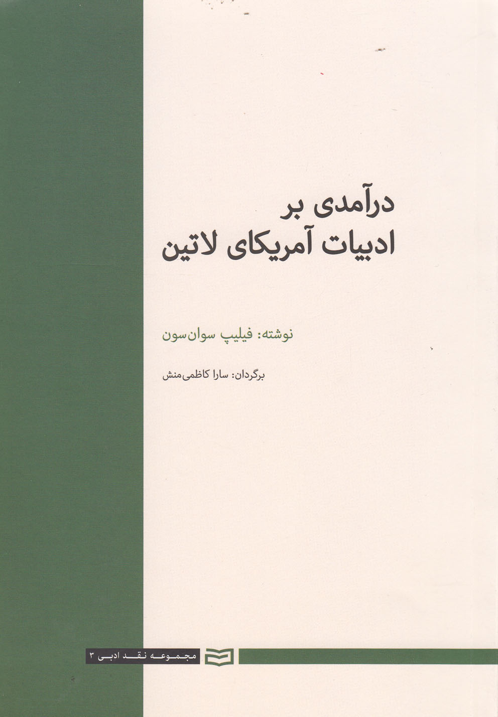 درآمدي بر ادبيات آمريكاي لاتين(آونددانش)
