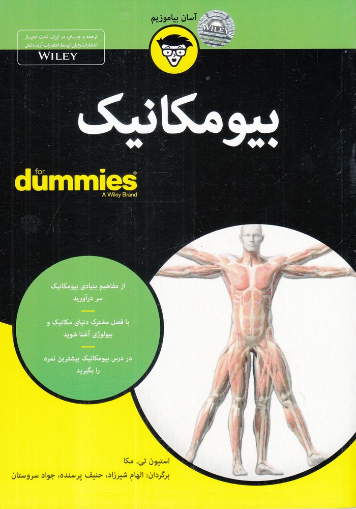 آسان بياموزيم(بيومكانيك،داميز)آونددانش