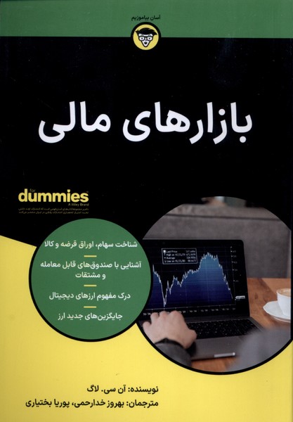 بازارهاي مالي(آونددانش)