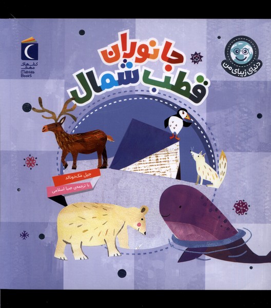 دنياي زيباي من(جانوران‌قطب‌شمال)محراب‌قلم #