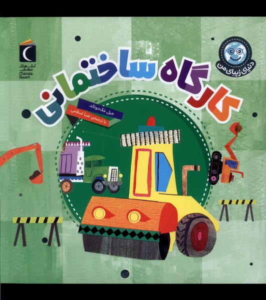 دنياي زيباي من(كارگاه‌ساختمان)محراب‌قلم #