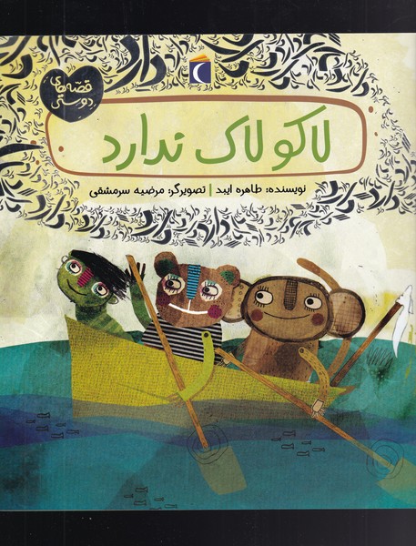 قصه‌هاي دوستي(لاكو‌‌لاك‌‌ندارد‌)محراب‌قلم #